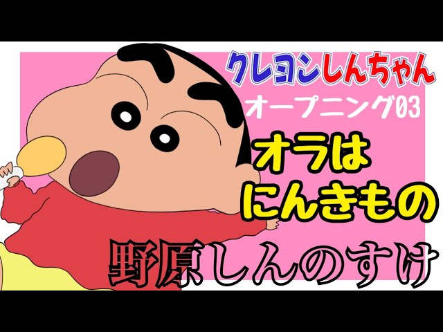 OP03】オラはにんきもの / のはらしんのすけ／クレヨンしんちゃん