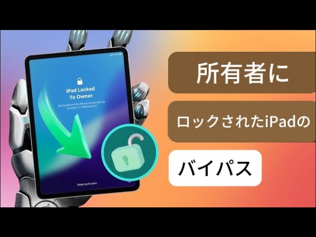 最新】iPad/iPhoneが所有者にロックされていますか？iPadアク