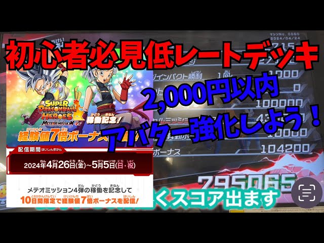 SDBH】初心者必見！低レートデッキで約80万スコア出せますw経験値7倍で