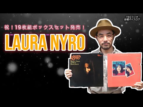 ローラ・ニーロ】祝！19枚組ボックスセット発売！玄人好みな天才