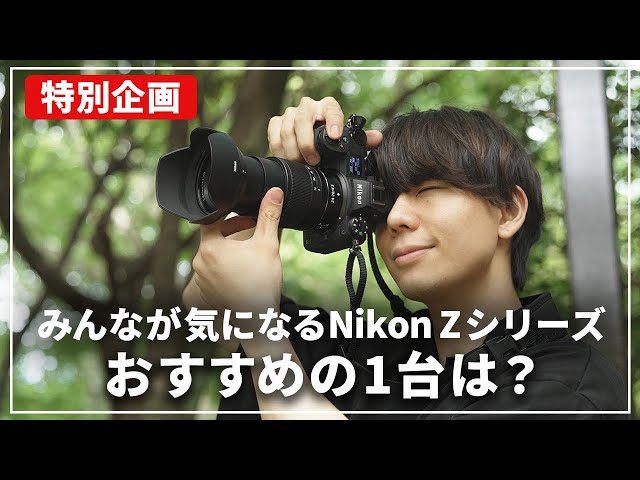 Save this] Which one should you buy? Introducing the Nikon Z