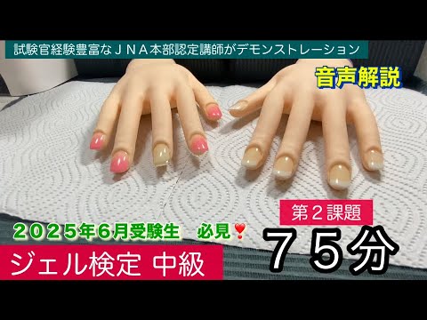 ジェル検定【中級】第2課題(タイムトライアル)75分 - YouTube