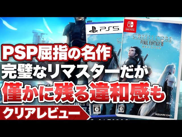 クリアレビュー】『クライシス コア ファイナルファンタジーVII