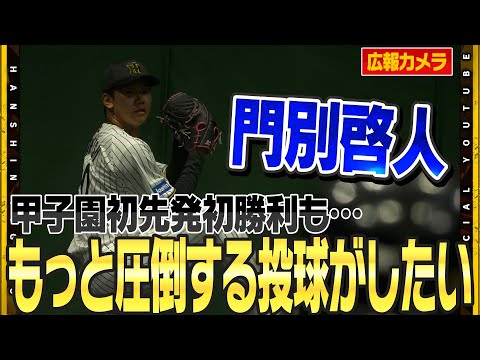 舞台裏】#門別啓人 投手が甲子園初先発初勝利！要所をしめるピッチング