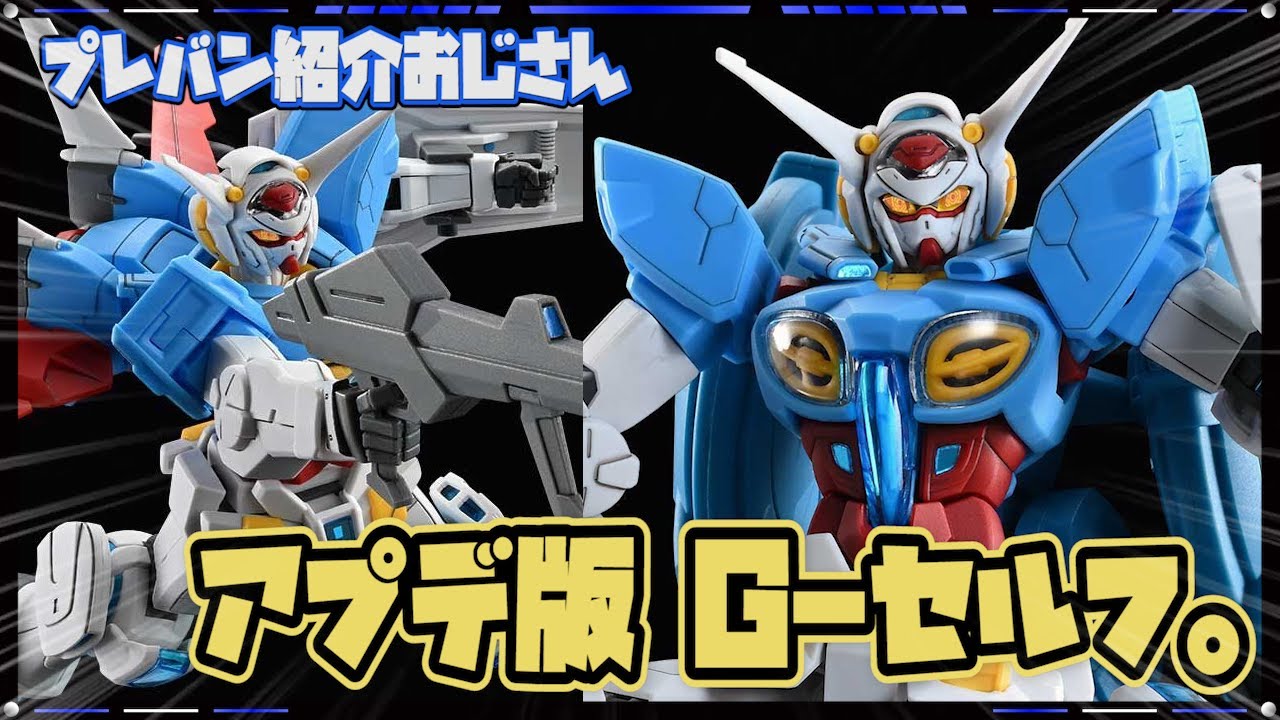 プレバン】アプデ版G-セルフの大気圏＆宇宙用パックがプレバンに