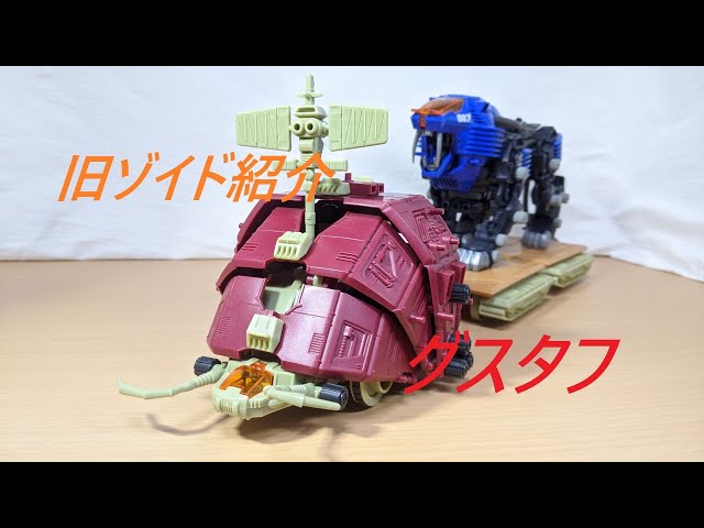 旧ゾイド紹介】グスタフ/からくり屋敷 - YouTube