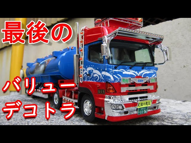 T-GARAGE店長がキットレビュー＆製作 アオシマ 1/32 バリューデコトラ