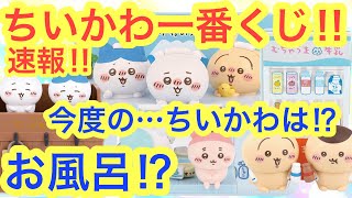 Chiikawa] Breaking news!! Chiikawa Ichiban Kuji to be released in