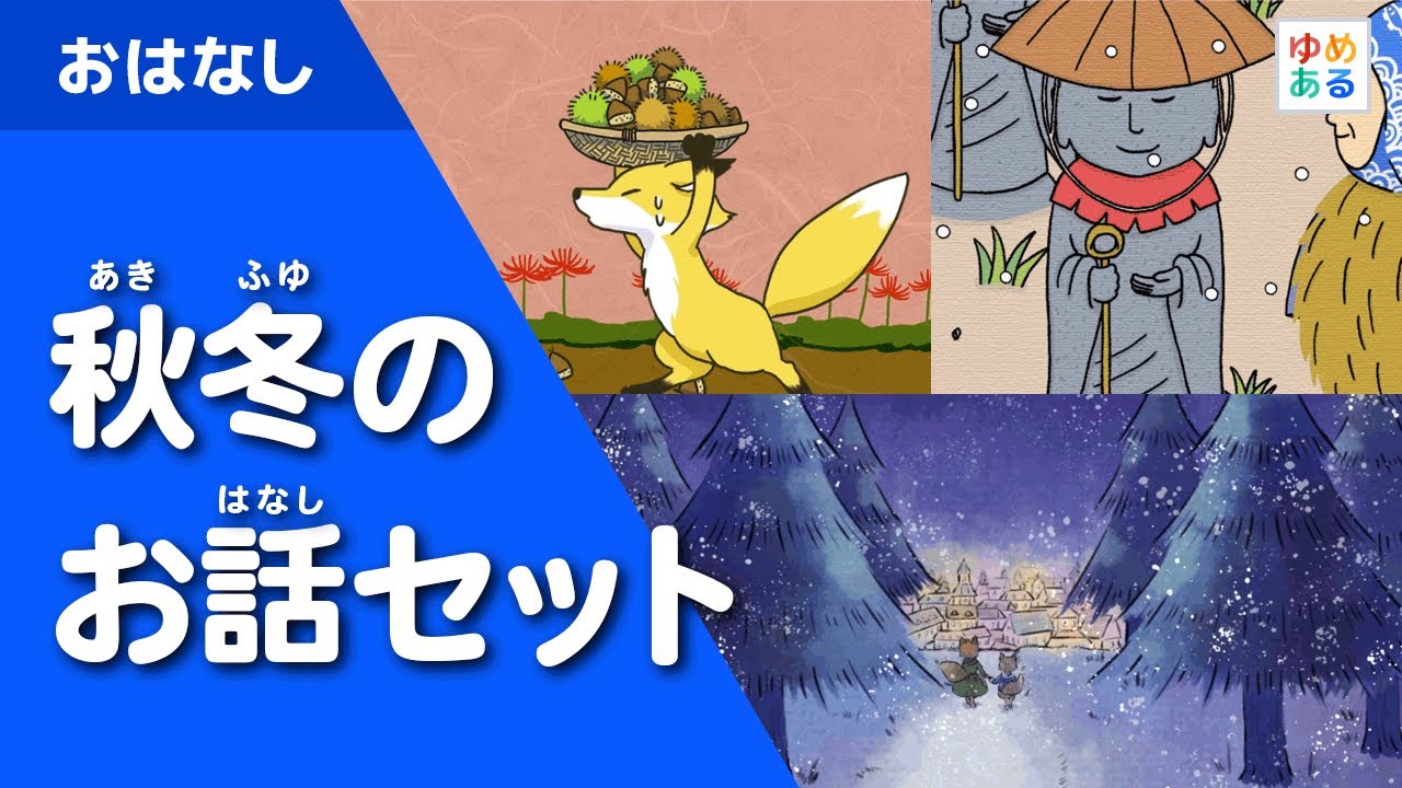 Autumn and Winter Collection of Japanese Folktales and Fairy Tales