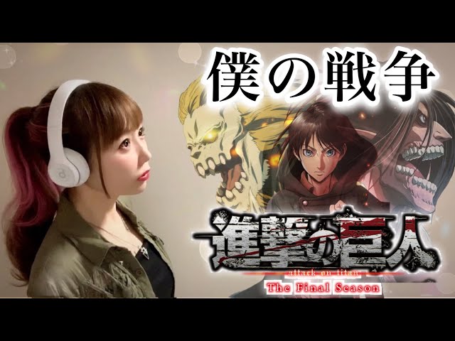 進撃の巨人】僕の戦争