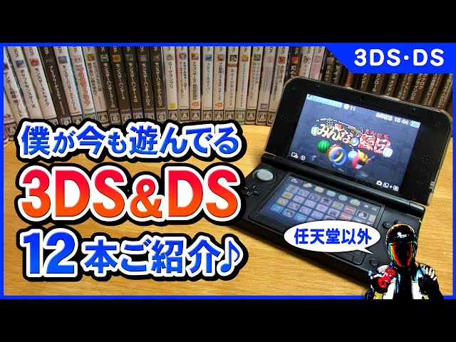 3DSとDSオススメゲーム12本♪僕が今でも遊んでいるお気に入りのゲーム