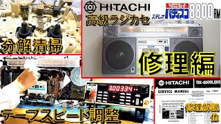 日立高級ラジカセ パディスコ TRK-8800RM 修理編 - YouTube