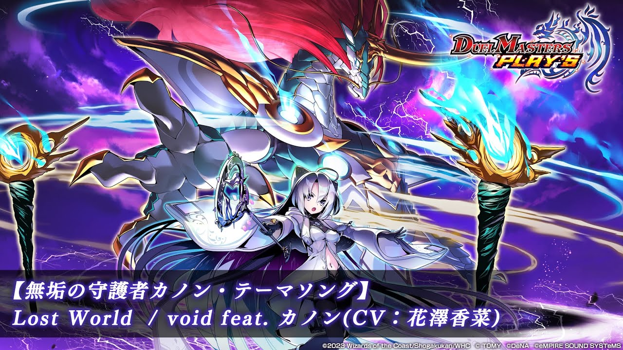 Lost World / void feat. カノン(CV：花澤香菜) 【無垢の守護者カノン