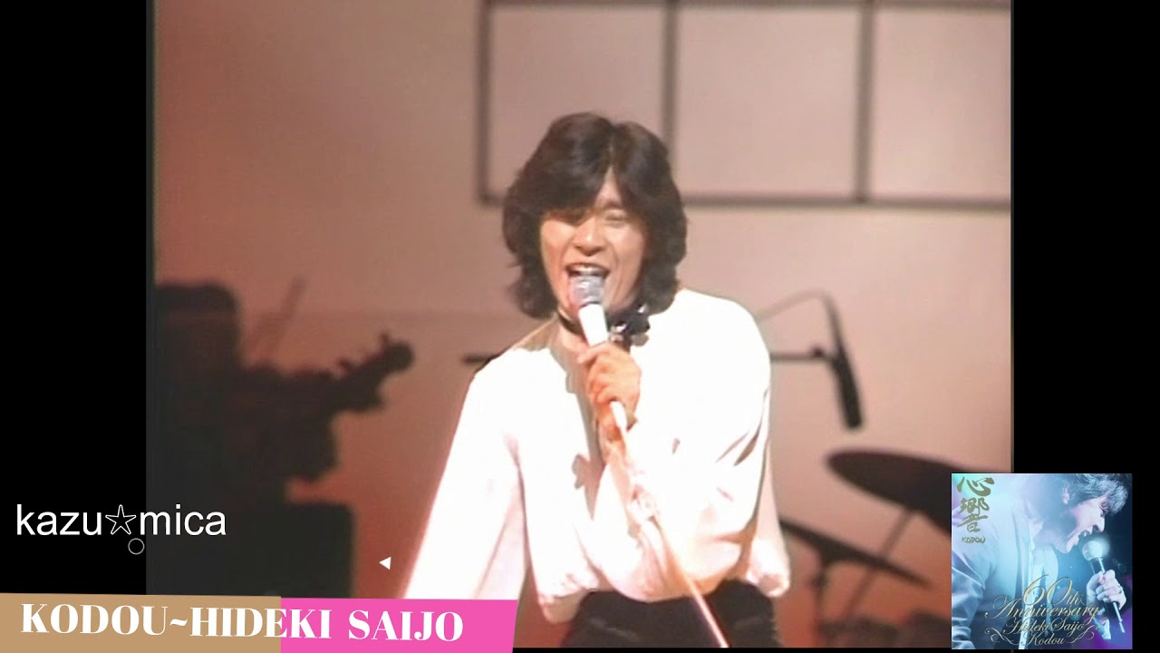 心響ーKODOUー還暦記念アルバム 激しい恋(セルフカバー）～西城秀樹