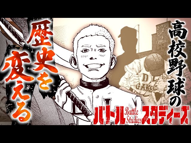 漫画】元PL球児が描く、超リアル高校野球漫画！『バトルスタディーズ