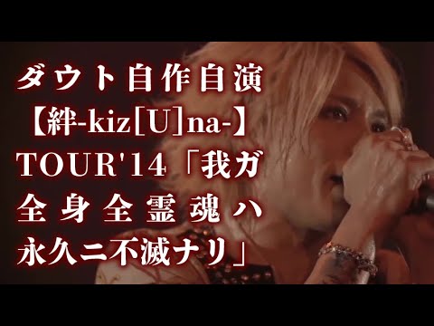 ダウト「ダウト自作自演【絆-kiz[U]na-】TOUR'14「我ガ全身全霊魂ハ
