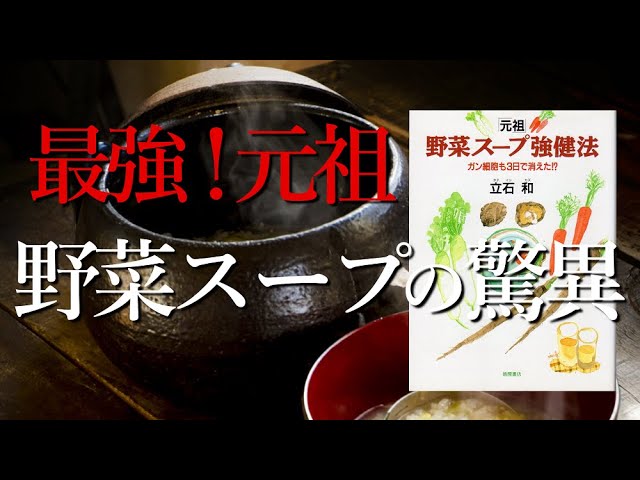 医療業界に潰された奇跡の立石式野菜スープを再現したらものすごく