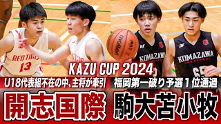 高校バスケ】開志国際vs駒大苫小牧 福岡第一撃破した北海道王者と昨冬
