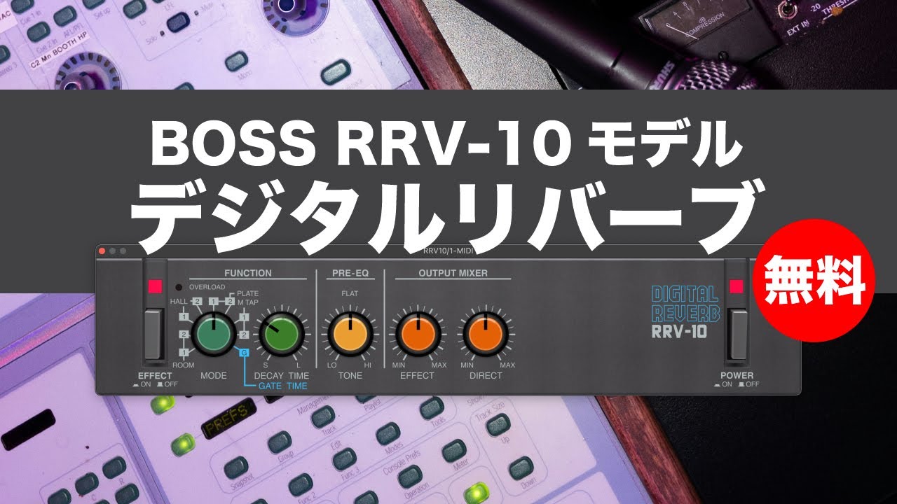 無料】BOSS RRV-10モデル9種モードデジタルリバーブプラグインgiulioz