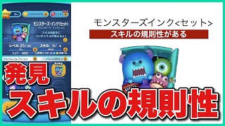 ツムツム】モンスターズインク（セット）の評価とスキルの使い方