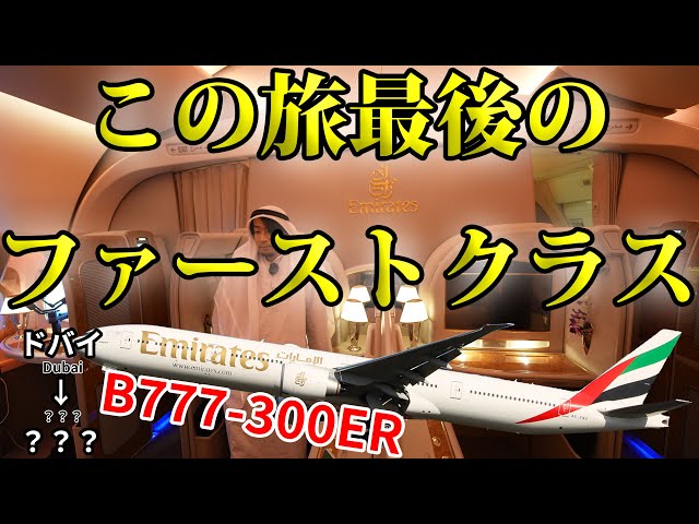 この旅、最後のエミレーツ航空ファーストクラス B777-300ERドバイ