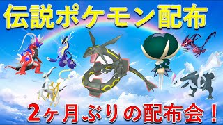 伝説＆幻ポケモン配布】2ヶ月ぶりの配布会！配布するポケモンは全て