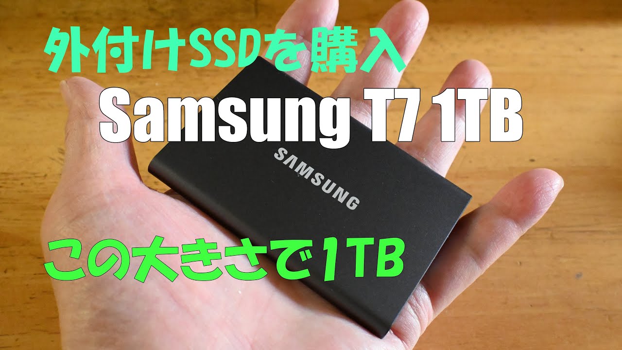 高速外付けSSD Samsung T7 1TBをノートパソコンでの動画編集用に購入