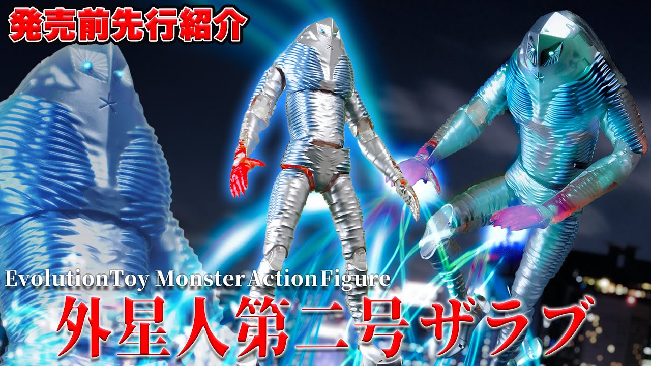 発売前先行紹介!シン・ウルトラマン 外星人ザラブ フルアクション
