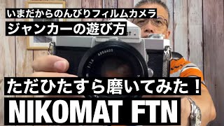 №397 NIKOMAT FTN ジャンク550円 磨いてみたらピカピカ愛着 - YouTube