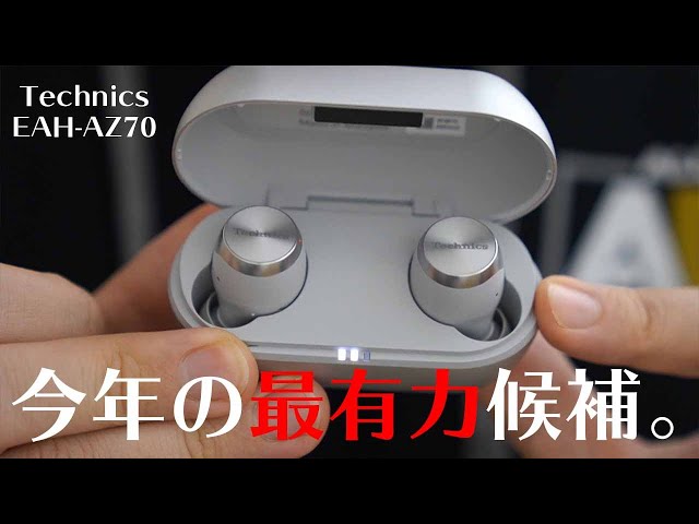 今年の最強候補】Technics完全ワイヤレスEAH-AZ70Wがついにやってきた