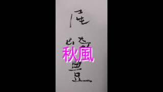 秋風／尾崎豊 - YouTube
