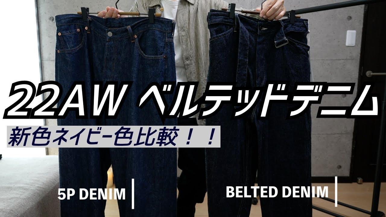 COMOLI】コモリ 22AW 最新作 ベルテッドデニム ネイビー色比較