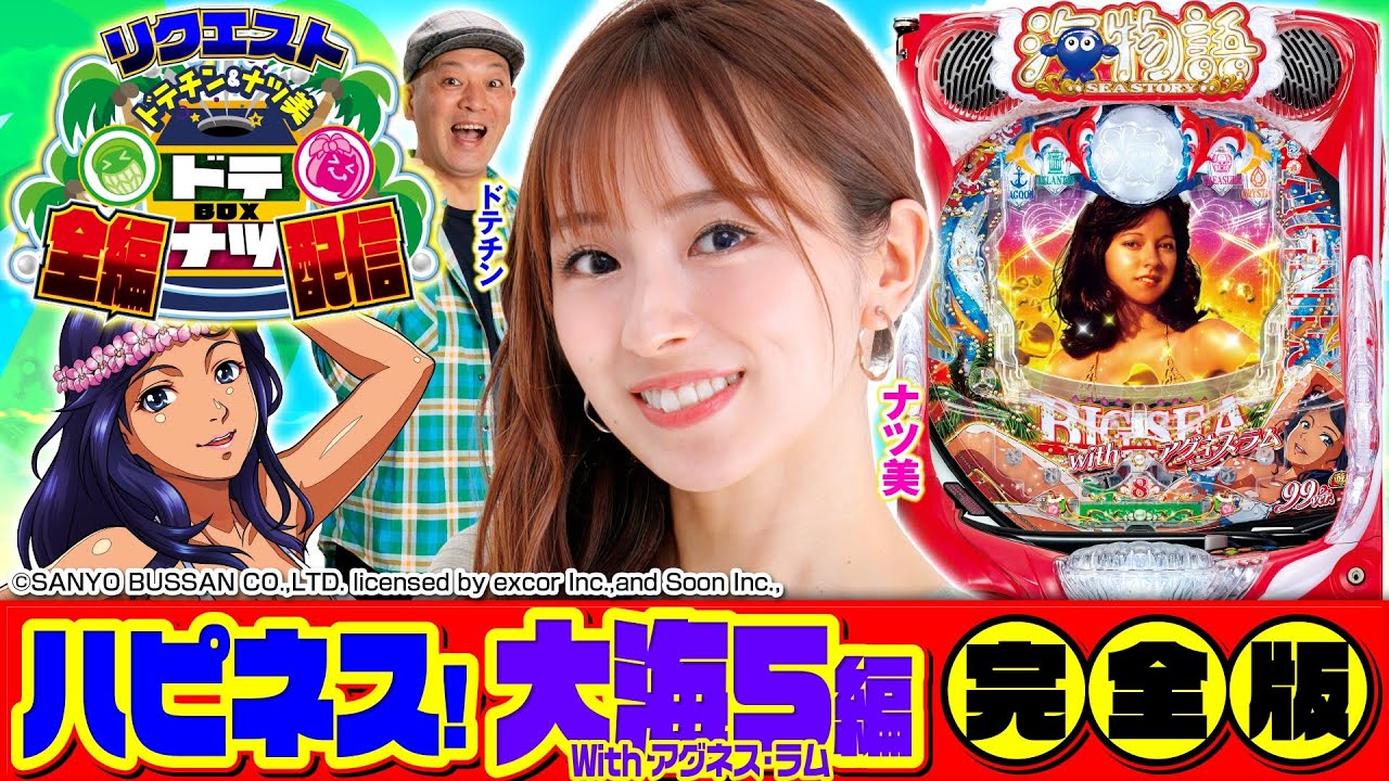 ハピネス！大海物語5Withアグネス・ラム編】ドテナツBOX第12話完全版