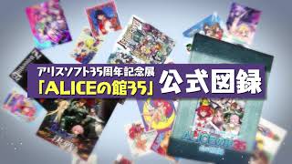 PV】「ALICEの館35」公式図録 アリスソフト有償特典付き - YouTube