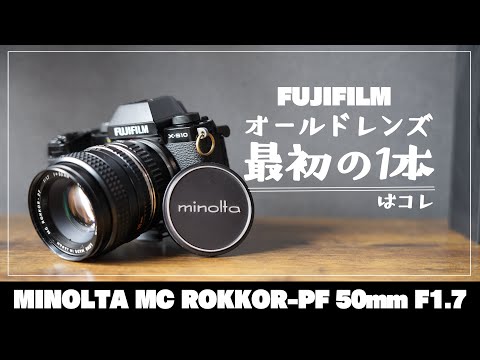 約60年前のレンズ MINOLTA MC ROKKOR-PF 50mm F1.7 がFUJIFILMと相性よ