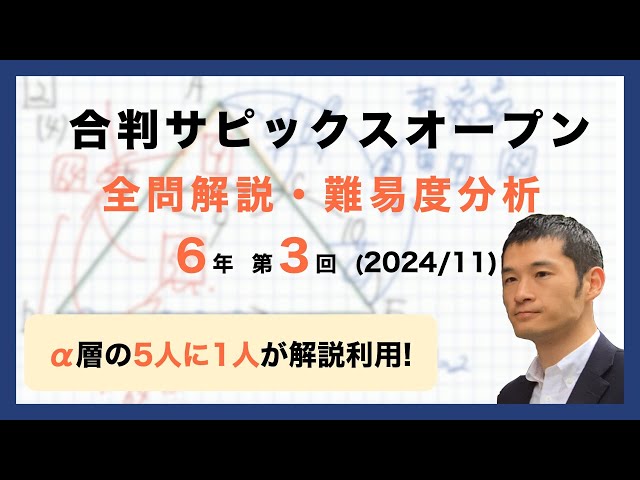 優秀層〜苦手層まで役立つ】6年第3回合格力判定サピックスオープン算数