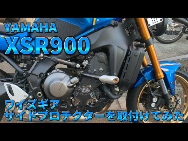 XSR900】ワイズギアサイドプロテクターを取付けてみた - YouTube