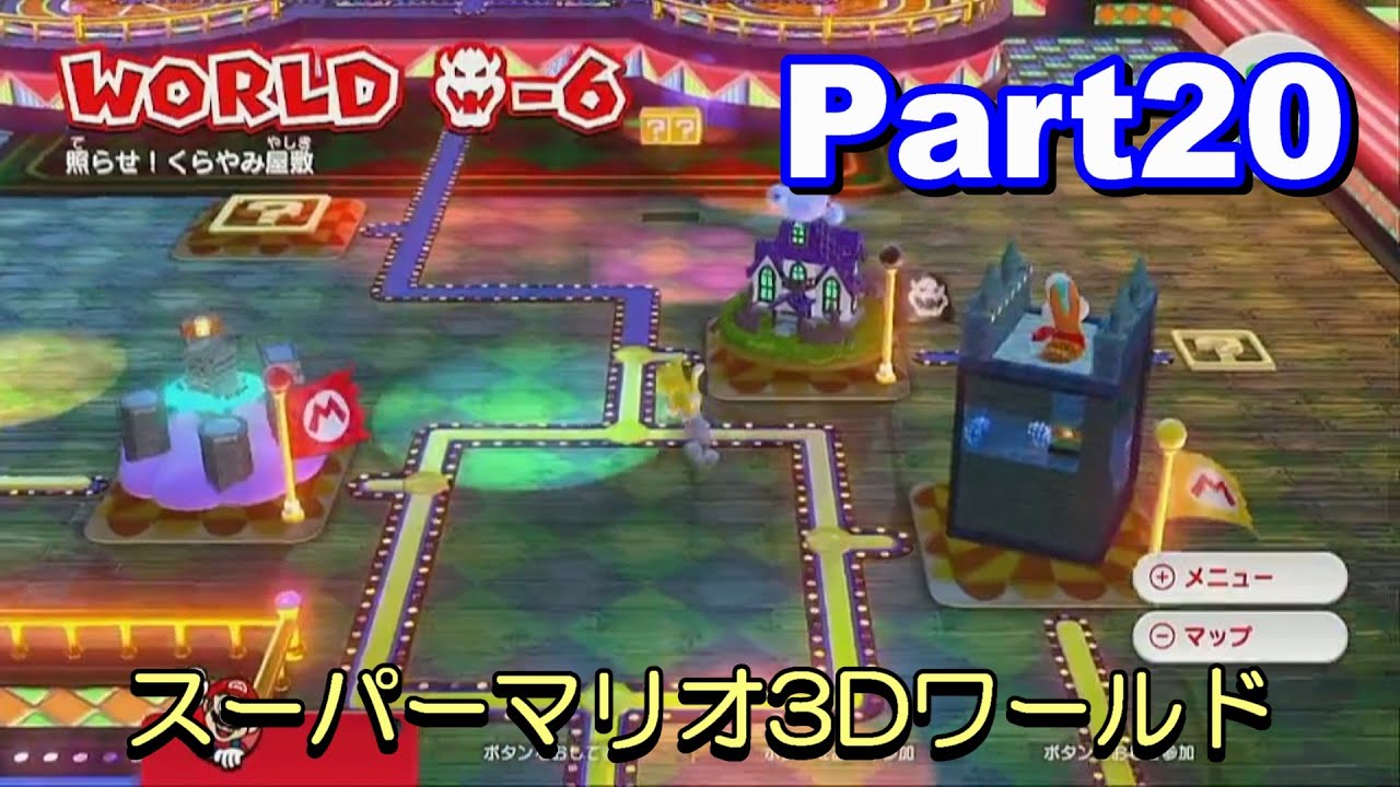 初見プレイ】スーパーマリオ3Dワールド｜ワールドクッパ-6から「照らせ