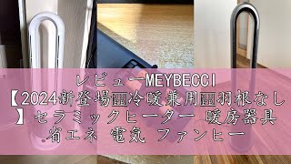 レビューMEYBECCI 【2024新登場・冷暖兼用・羽根なし 】セラミック