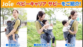 Joie_ベビーキャリア Savvy(サビー)のご紹介 - YouTube