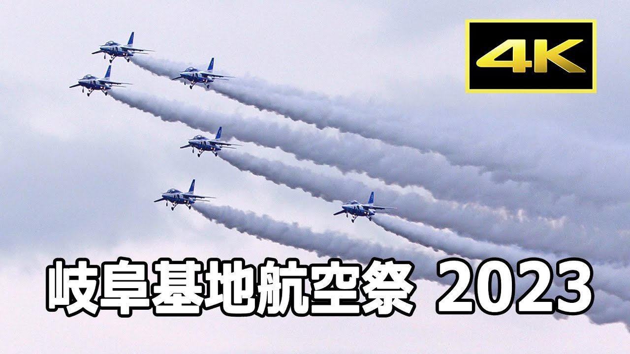 4K] 5年ぶりにやって来たブルーインパルス！ 岐阜基地航空祭 2023（11
