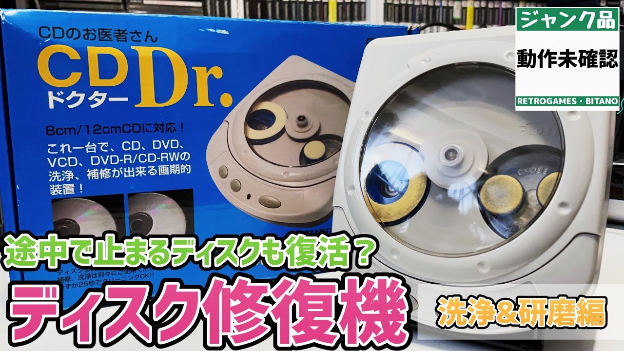 ジャンク】途中で止まるディスクも復活？ディスク修復機「CD Dr.」洗浄