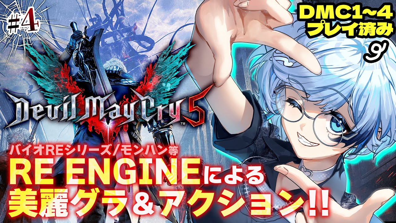 1【デビルメイクライ5】完全初見！過去シリーズクリア済みの