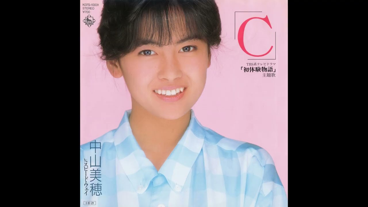 中山美穂 ｢C｣／スピード・ウェイ (1985.8.21) ○レコード音源 - YouTube
