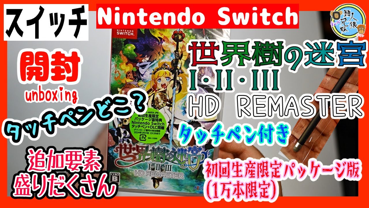 開封unboxing 世界樹の迷宮I・II・III HD REMASTER 初回生産限定