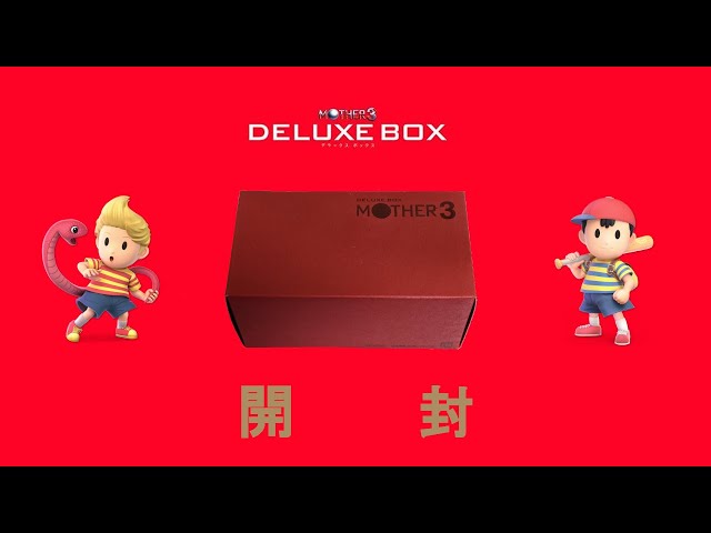 マニア至極の一品】MOTHER3 DELUXE BOX 開封 - YouTube
