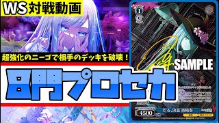 WS】紳士的なWS対戦動画 その681 プロセカ（8門）vs 甘神さん（8門