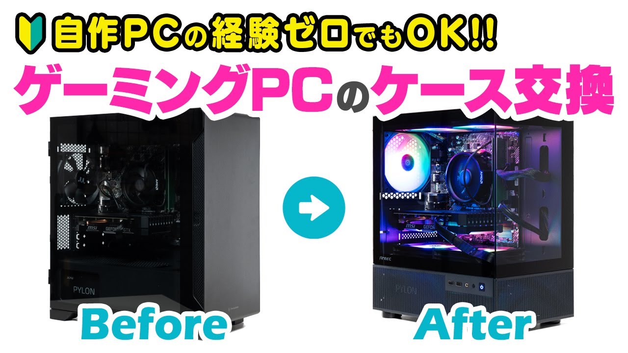 初心者向け】ゲーミングPCのケース交換のやり方をわかりやすく解説
