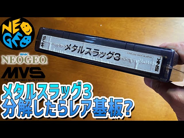 33】「メタススラッグ3を分解したらレア基板だった?」NEOGEOの