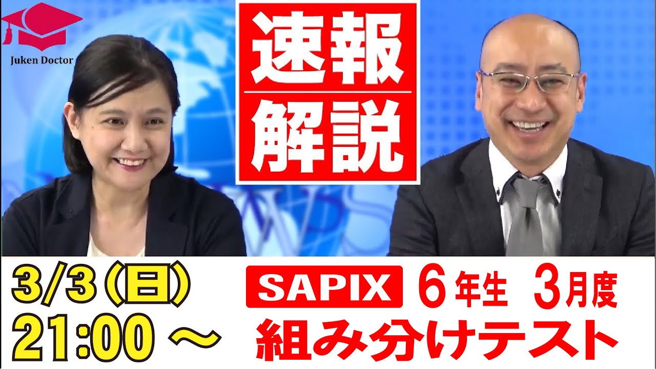 サピックス3月度組分けテスト（6年）試験当日LIVE速報解説 2024年3月3